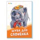 Оранжевые книжки (F) - Шуба для слонёнка